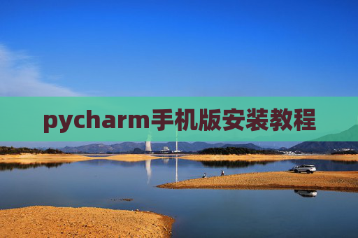 pycharm手机版安装教程