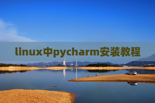 linux中pycharm安装教程 linux中pycharm安装教程