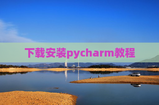 下载安装pycharm教程
